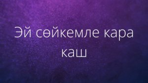 Элвин Грей — Кара каш (Текст)