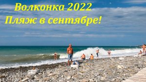 Волконка ,пляж в сентябре!!!  Очень красиво, пляж просторный! Видео от 19.09.22?ЛАЗАРЕВСКОЕ СЕГОДНЯ
