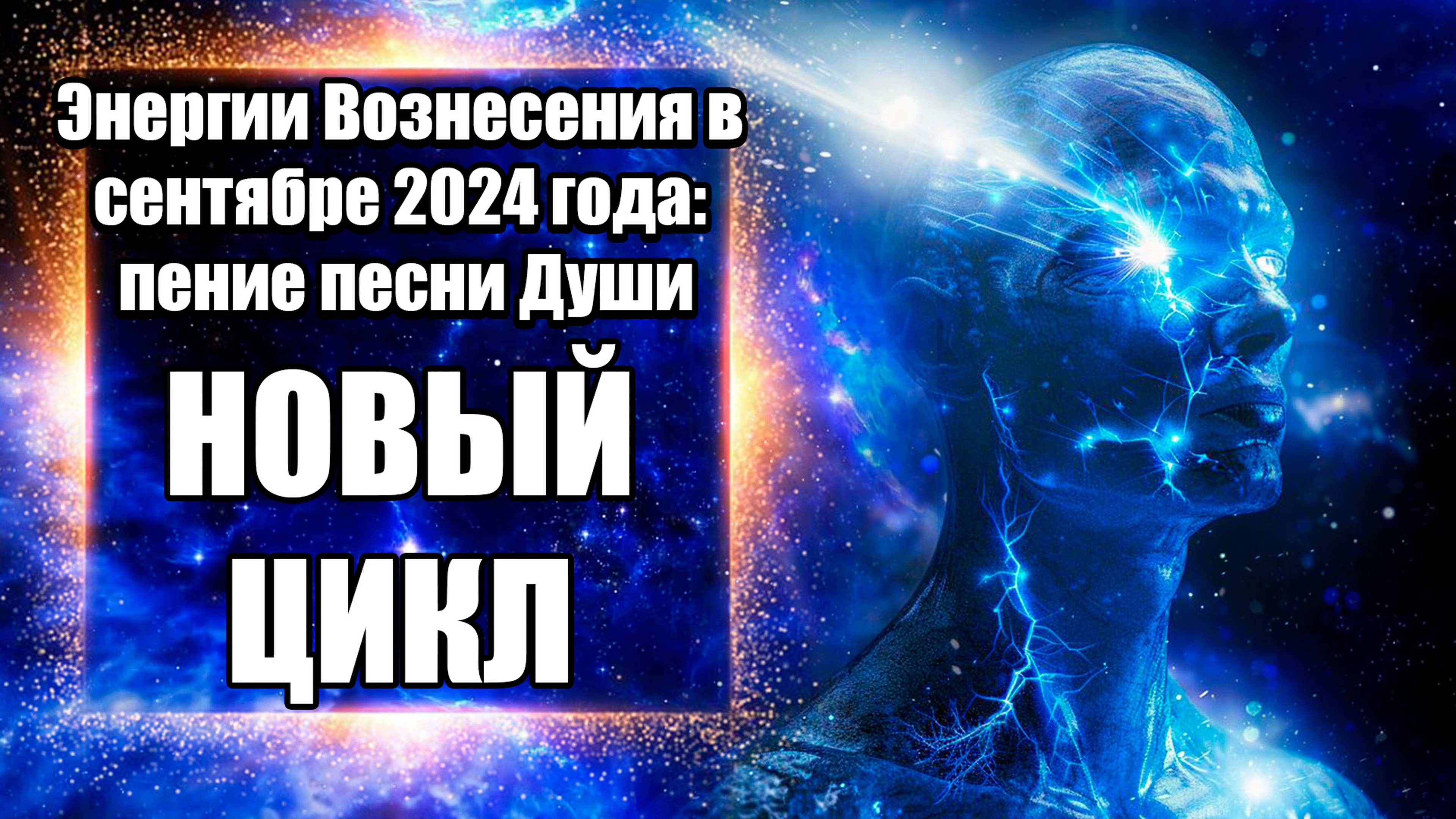 Энергии Вознесения В Сентябре 2024 Года: Пение Песни Души | Абсолютный Ченнелинг