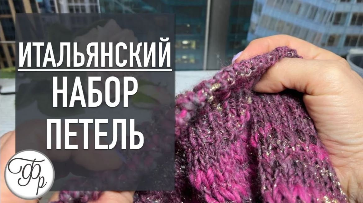 Итальянский набор петель - самый простой способ получить край резинки, как на машине смотреть онлайн