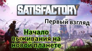 Satisfactory - Начало выживания на новой планете | Построил хаб | Сделал бур | Построил Плавильню