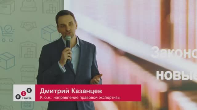 День поставщика 2019: Дмитрий Казанцев, B2B-Center. Законодательство о закупках