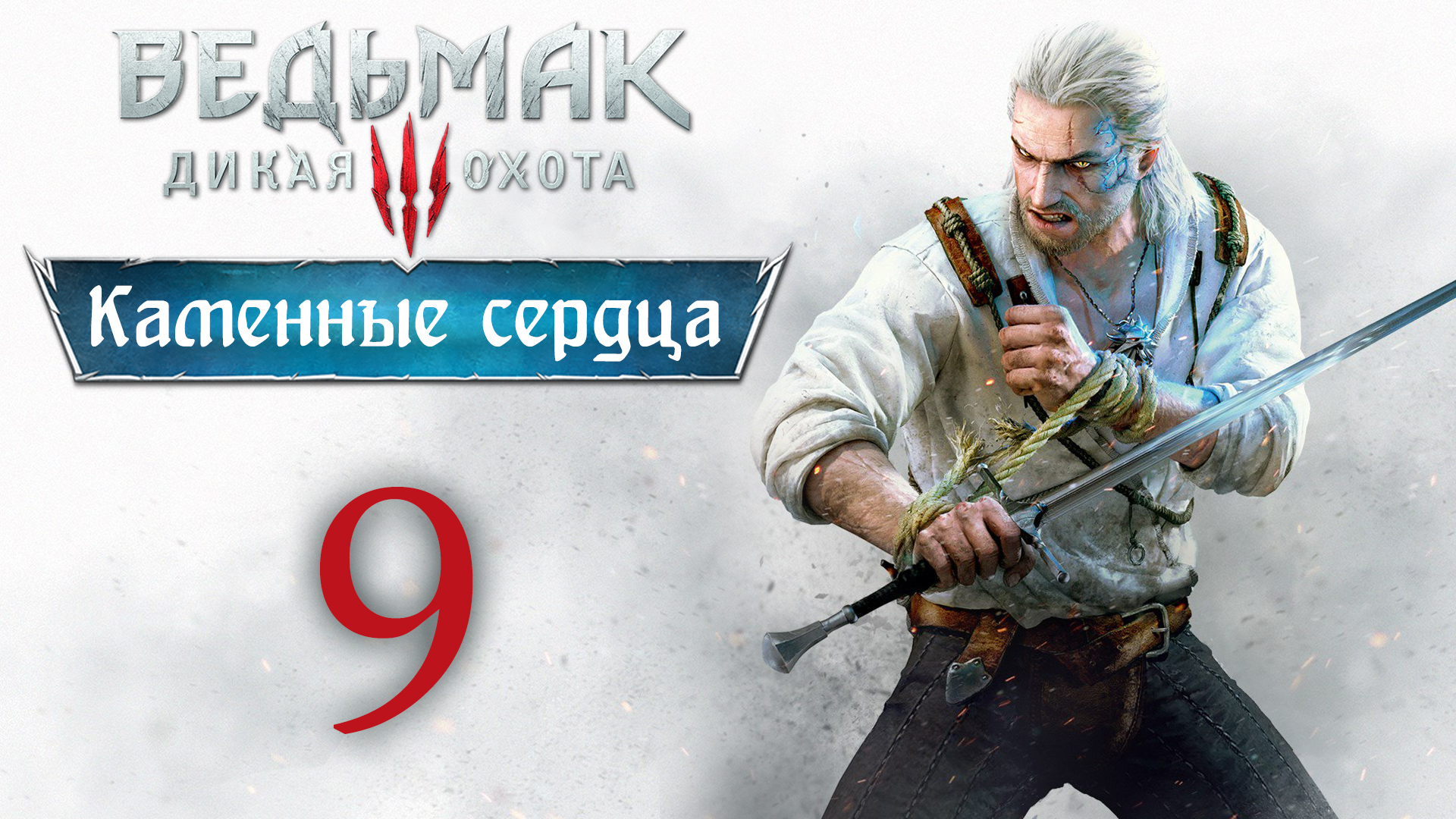 The Witcher 3 / Ведьмак 3 - Каменные сердца - И я там был, мёд-пиво пил ч. 2 [#9] | PC (2020 г.)