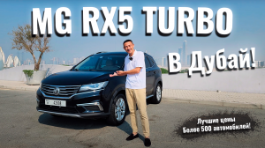 MG RX5 turbo аренда в Дубай
