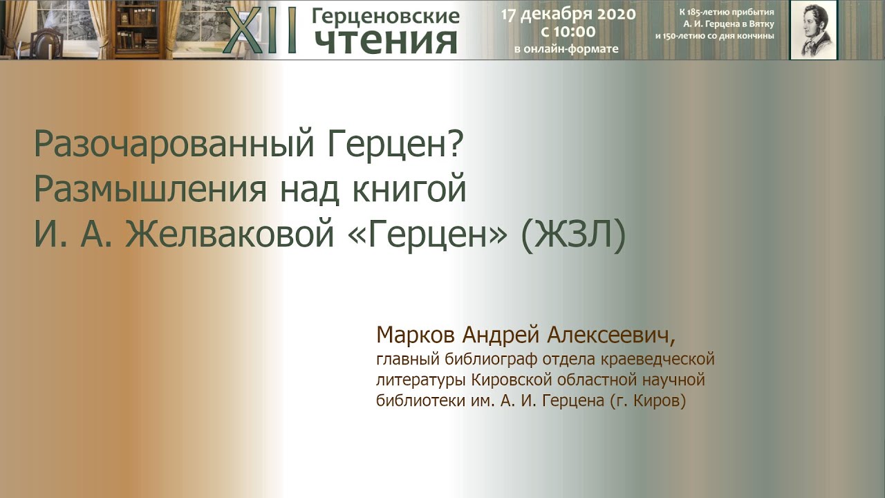 Разочарованный Герцен? Размышления над книгой И. А. Желваковой «Герцен» (ЖЗЛ). Марков А. А.