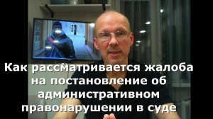 Как рассматривается жалоба на постановление об административном правонарушении в суде.