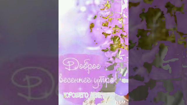 Весенняя мелодия. Доброго весеннего утра. смотреть онлайн