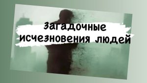 Загадочные исчезновения людей