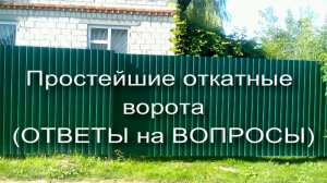простейшие откатные ворота ответы на вопросы.mp4
