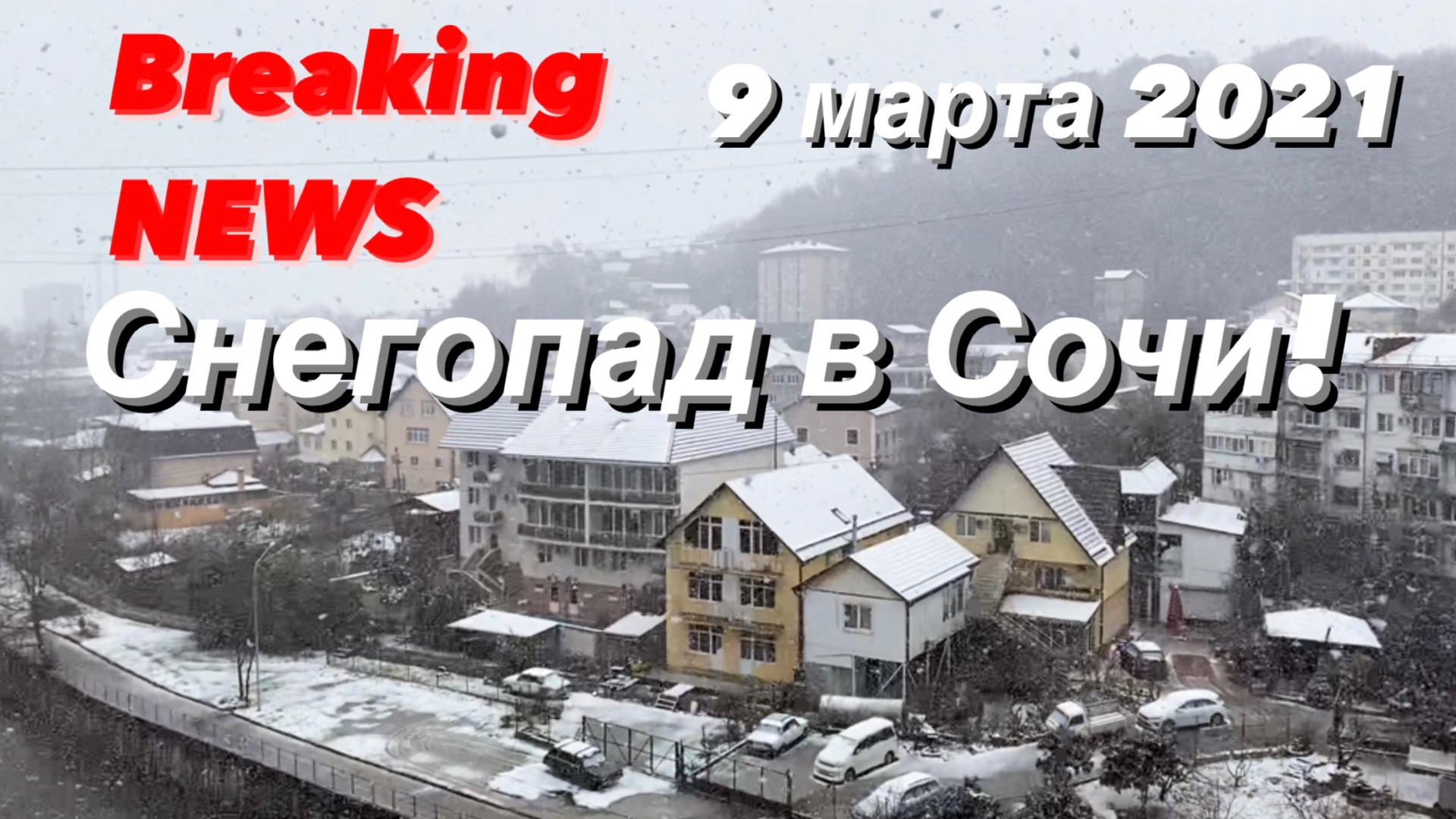 Снегопад в Сочи / 9 марта 2021 / Breaking News