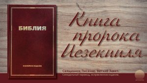 Книга пророка Иезекииля. Глава 16