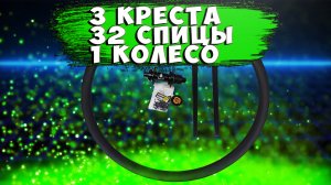 Как заспицевать колесо в 3 креста 32 спицы проект Noxel