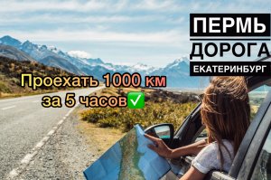 ПУТЕШЕСТВИЕ НА АВТО|ПОЕЗДКА В ЕКАТЕРИНБУРГ| ДОРОГА ПЕРМЬ - ЕКАТЕРИНБУРГ