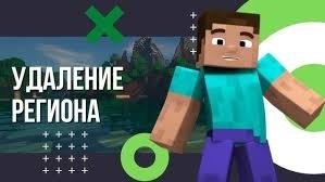 как удалить регион на сервере тумки