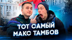 Макс Тамбов | Как все начиналось ? | Кто его снимает ?|