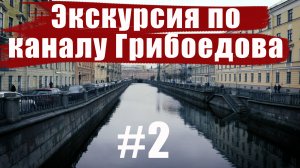 Онлайн экскурсия по каналу Грибоедова. Часть 2//Петербург Достоевского