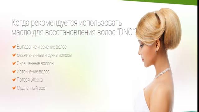 DNC — масло для восстановления волос смотреть онлайн