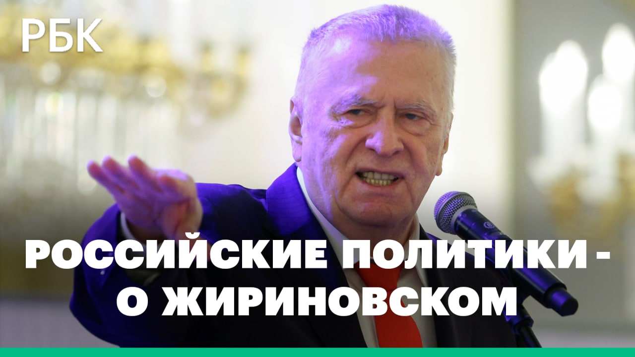 «Был ярким оратором и полемистом». Российские политики о Жириновском