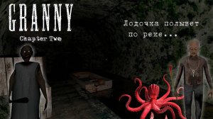 Прохождение Granny_ Chapter Two (Побег на лодке) №2