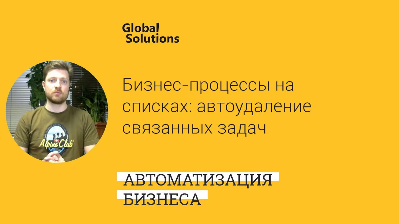 Мастер-класс – Бизнес-процессы на списках - авто удаление связанных задач + WebHook