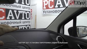 КАПТЮР 2021 УСТАНОВКА ПАРКТРОНИКА ЗАДНЕГО Parkmaster