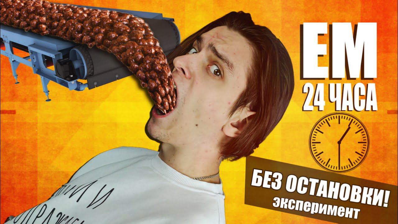Что будет если ЕСТЬ 24 ЧАСА БЕЗ ОСТАНОВКИ!? | Эксперимент смотреть онлайн