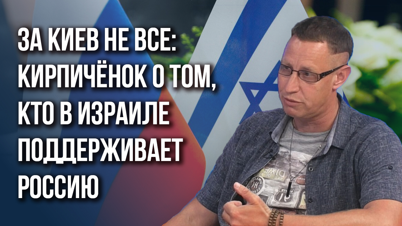 Израиль: эксперт по региону  Кирпичёнок о том, что происходит на самом деле