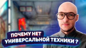 Почему нет универсальной техники? / Николай Сафонов