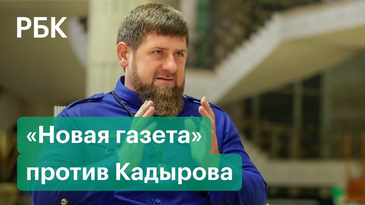 Новая газета кадыров. РБК Кадыров Немцов. Кадыров выкрал жену судьи. Где деньги Кадыров.