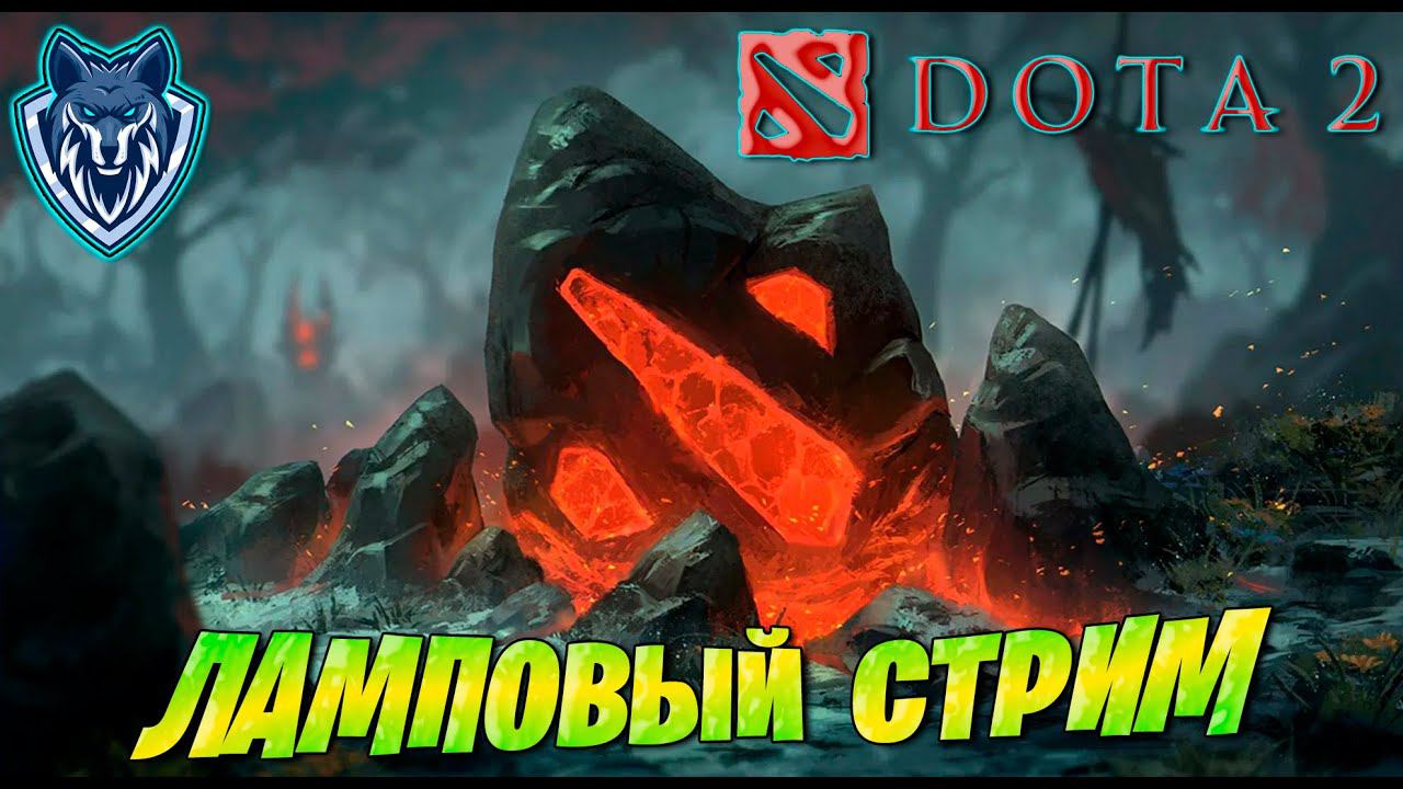 Ламповый стрим по ДОТЕ 2 #dota2 #dota