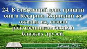 Деяние апостолов с музыкой глава 10 читаем Библию вместе