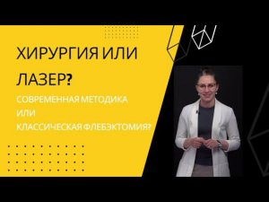 Чем отличается "открытая" хирургическая операция от современных методов лечения варикозной болезни?