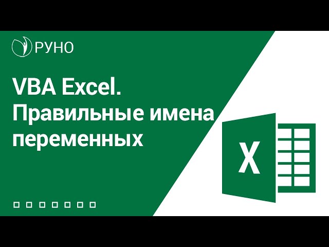 VBA Excel. Правильные имена переменных. Козлов I РУНО