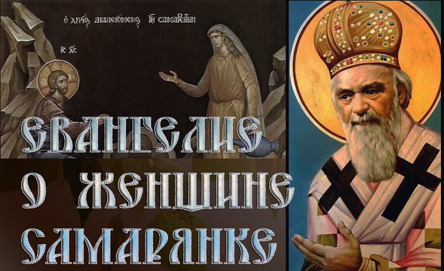 Eвaнгeлиe o Пoдaтeлe вoды живoй и o жeнщинe caмapянкe Николай Сербский смотреть онлайн