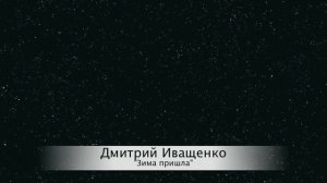 Дмитрий Иващенко - "Зима пришла"