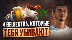 ОНИ УНИЧТОЖАЮТ твой организм: как действуют кофе, алкоголь, марихуана и никотин