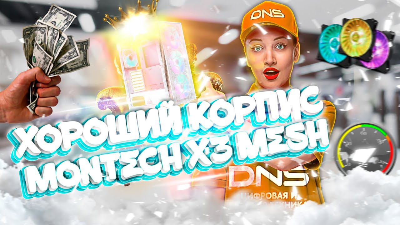 ХОРОШИЙ КОРПУС MONTECH X3 MESH GLASS БЕЛЫЙ