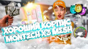 ХОРОШИЙ КОРПУС MONTECH X3 MESH GLASS БЕЛЫЙ