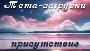 Присутствие. Тета-практика 015 #медитация #ThetaHealing #тета #тетазагрузки #тетаволны