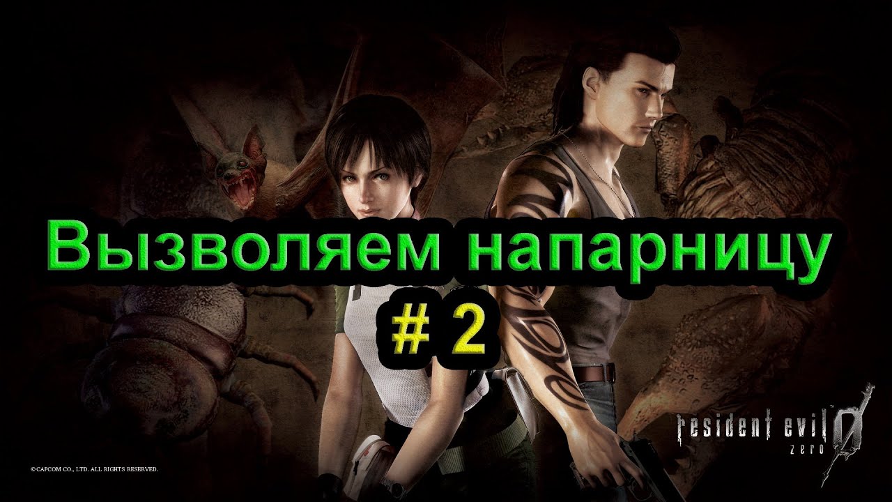 Resident Evil 0 HD REMASTER. Прохождение #2. Вызволяем напарницу.