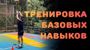 Тренировка базовых навыков в баскетболе