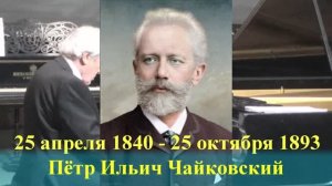 П.И. Чайковский "Тема с вариациями Фа мажор №6", соч. 19/ "Theme with variations F-dur №6", Op. 19