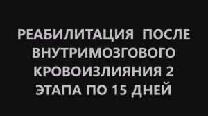 Реабилитация после внутримозгового кровоизлияния.mp4