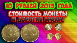 10 рублей 2015 года. Реальная стоимость, виды браков и как распознать.
