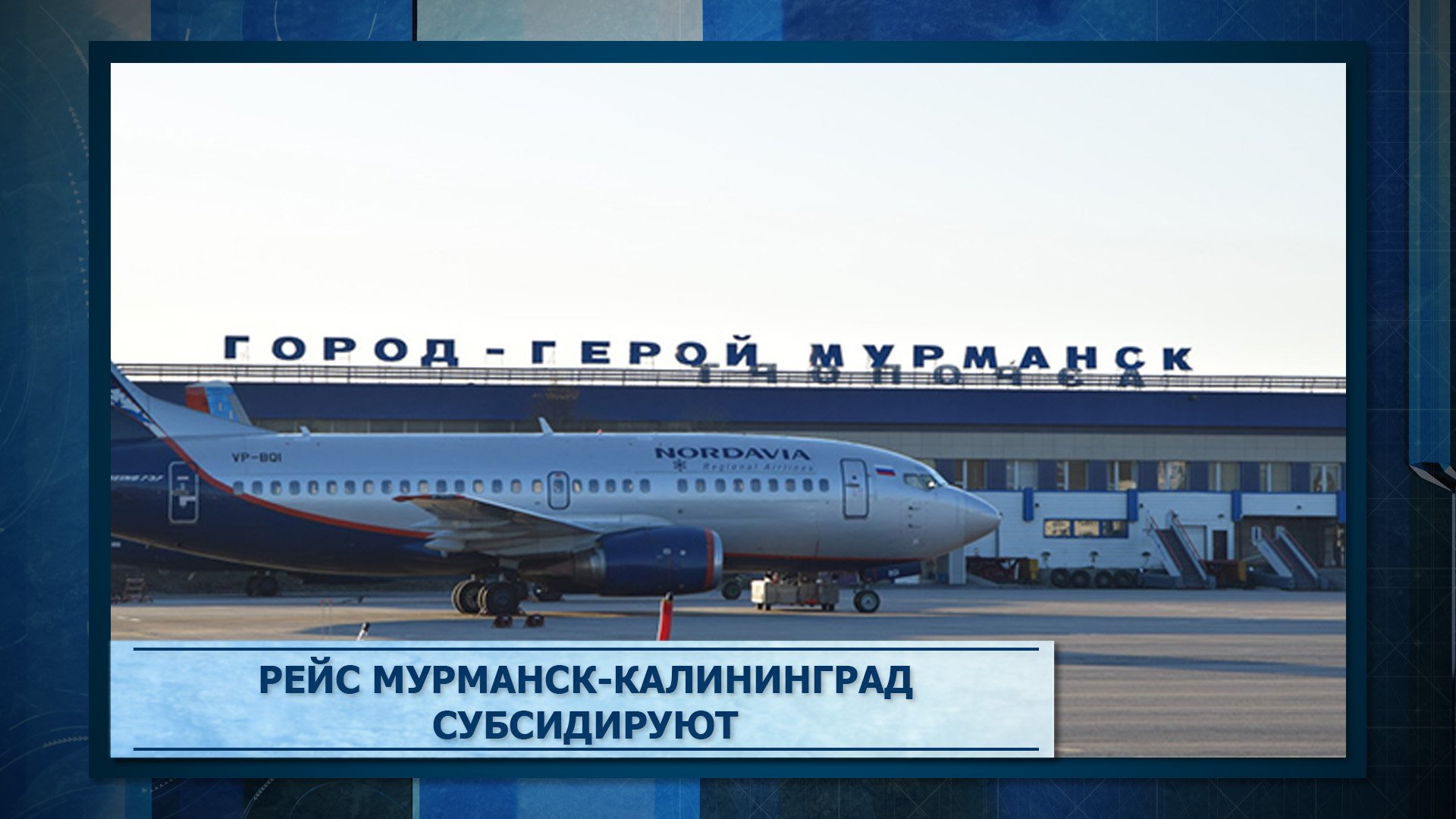 Мурманск калининград прямой рейс. Мурманск Калининград. Полет Мурманск Калининград. Самолет 2023. Субсидированные.