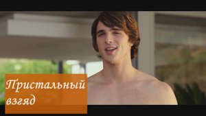 Будь как Джейкоб Элорди или как соблазнить девушку