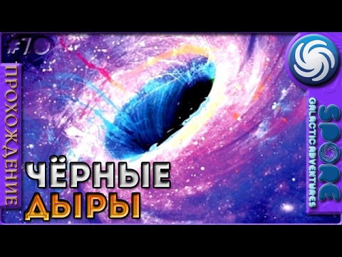 Spore карта черных дыр