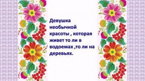 Угадай сказочный персонаж. Видео-презентация. mp4
