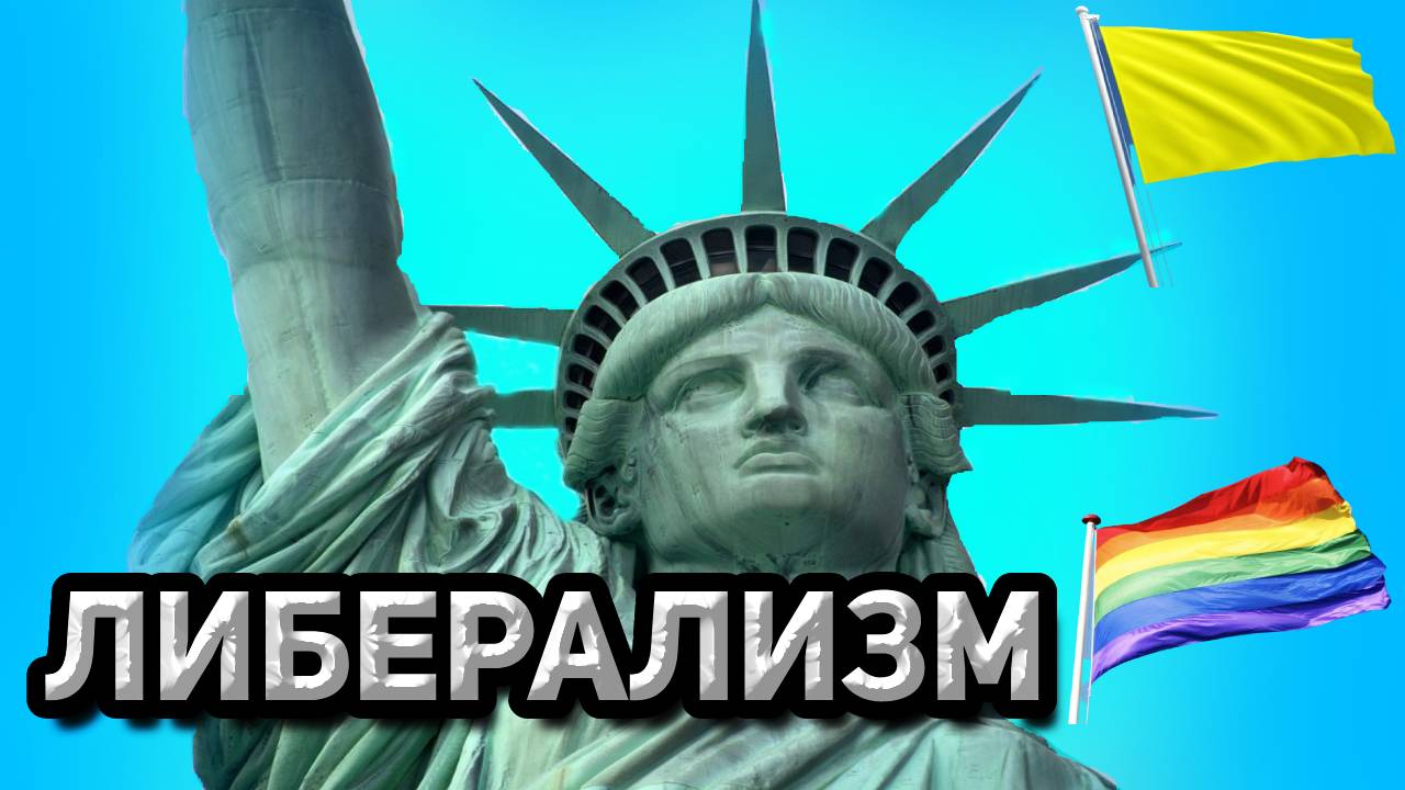 Либерализм.mp4