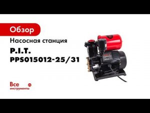 Станция насосная PPS015012 25 31